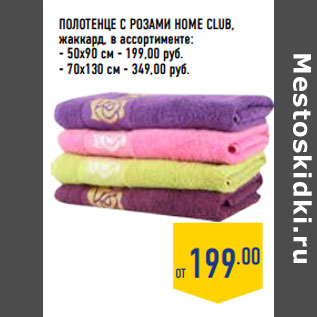 Акция - Полотенце с розами HOME CLUB,