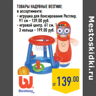 Акция - Товары надувные BESTWAY, в ассортименте: