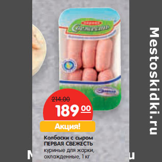 Акция - Колбаски с сыром ПЕРВАЯ СВЕЖЕСТЬ