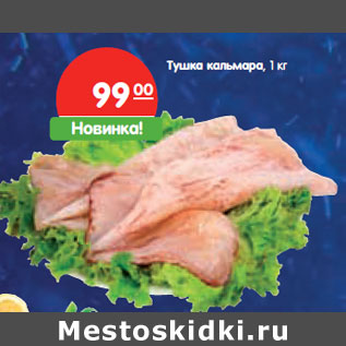 Акция - Тушка кальмара