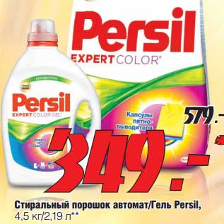 Акция - Стиральный порошок автомат/Гель Persil