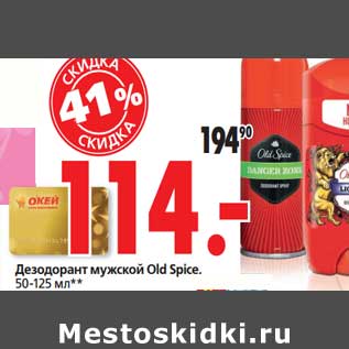 Акция - Дезодорант мужской Old Spice