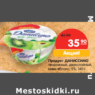 Акция - Продукт ДАНИССИМО