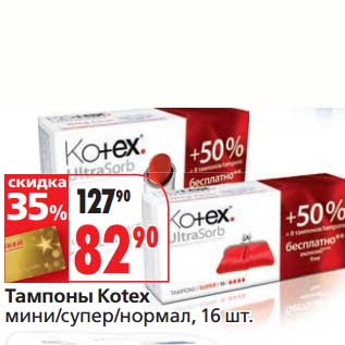 Акция - Тампоны Kotex