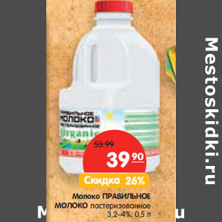 Акция - Молоко ПРАВИЛЬНОЕ МОЛОКО пастеризованное 3,2–4%,