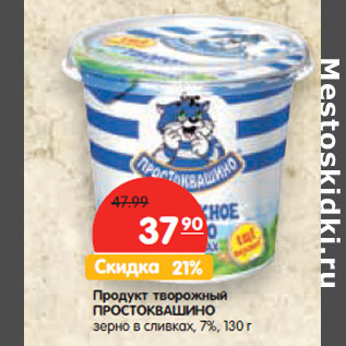 Акция - Продукт творожный ПРОСТОКВАШИНО зерно в сливках, 7%,