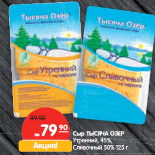 Акция - Сыр ТЫСЯЧА ОЗЕР
