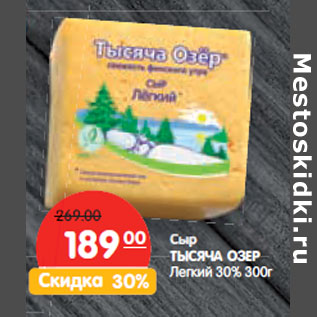 Акция - Сыр ТЫСЯЧА ОЗЕР Легкий 30%