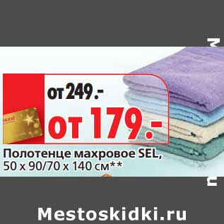 Акция - Полотенце махровое SEL, 50х90/70х140 см