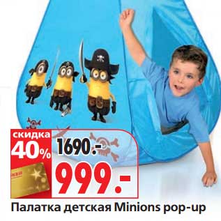 Акция - Палатка детская Minions pop-up