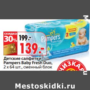 Акция - Детские салфетки Pampers Baby Fresh Duo, 2х64 шт.