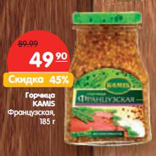 Акция - Горчица KAMIS Французская