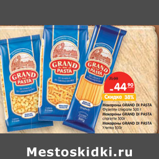 Акция - Макароны GRAND DI PASTA