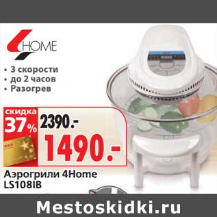 Акция - Аэрогрили 4Home LS108IB