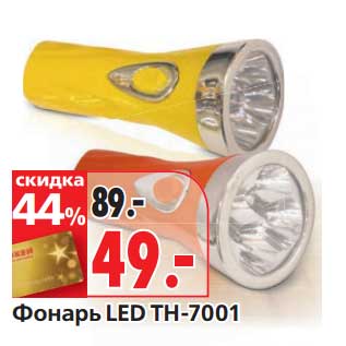 Акция - Фонарь LED TH-7001