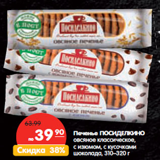 Акция - Печенье ПОСИДЕЛКИНО