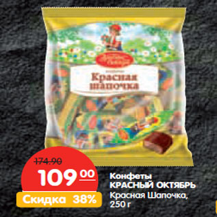 Акция - Конфеты КРАСНЫЙ ОКТЯБРЬ Красная Шапочка