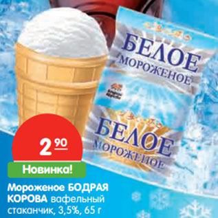 Акция - Мороженое БОДРАЯ КОРОВА