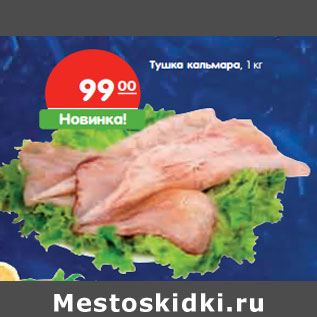 Акция - Тушка кальмара