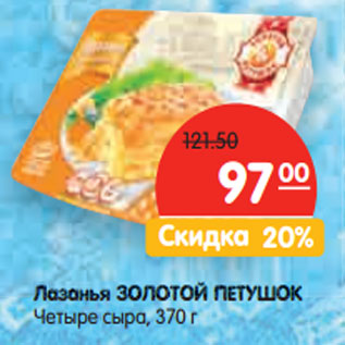 Акция - Лазанья ЗОЛОТОЙ ПЕТУШОК Четыре сыра