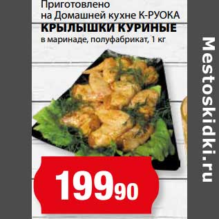 Акция - Крылышки куриные