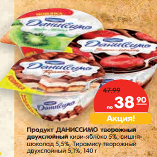 Акция - Продукт ДАНИССИМО