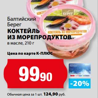 Акция - Коктейль из морепродуктов в масле, Балтийский Берег