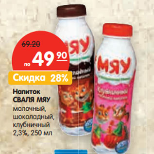 Акция - Напиток СВАЛЯ МЯУ