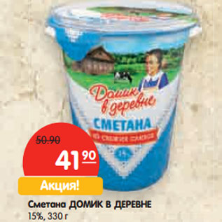 Акция - Сметана ДОМИК В ДЕРЕВНЕ 15%,