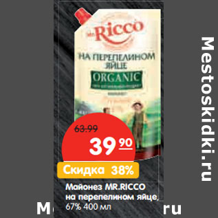 Акция - Майонез MR.RICCO на перепелином яйце, 67%,