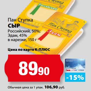 Акция - Сыр Российский 50%; Эдам, 45%;в нарезке , Пан Ступка