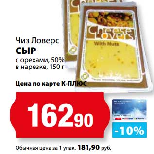 Акция - Сыр с орехами, 50% в нарезке Чиз Ловерс