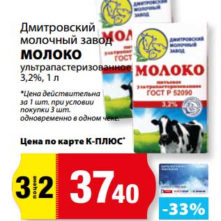 Акция - Молоко ультрапастеризованное 3,2%, Дмитровский молочный завод