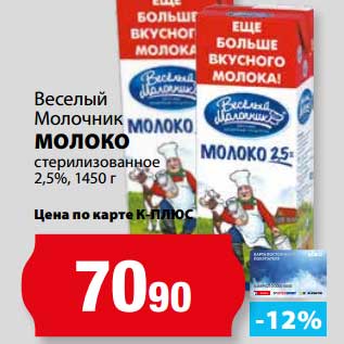 Акция - Молоко стерилизованное 2,5%, Веселый Молочник