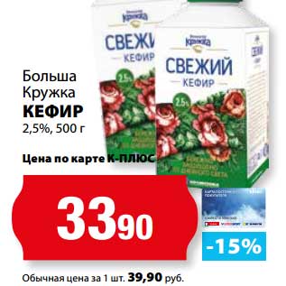 Акция - Кефир 2,5%, Большая Кружка