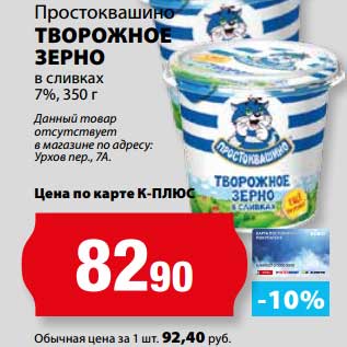 Акция - Творожное зерно в сливках 7%, Простоквашино