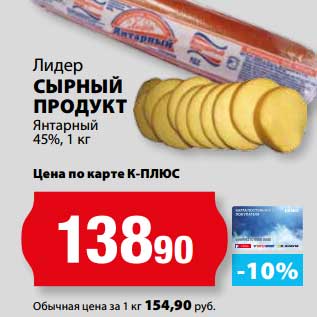 Акция - Сырный продукт Янтарный 45%, Лидер
