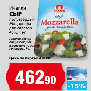 Акция - Сыр полутвердый Моцарелла для салатов 45%, Ичалки