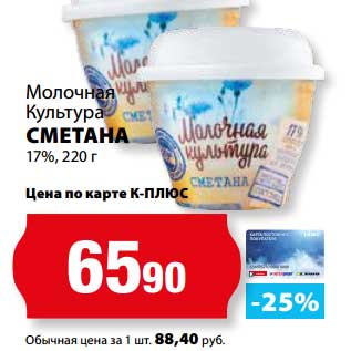 Акция - Сметана 17%, Молочные Культура