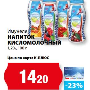 Акция - Напиток кисломолочный 1,2%, Имунеле