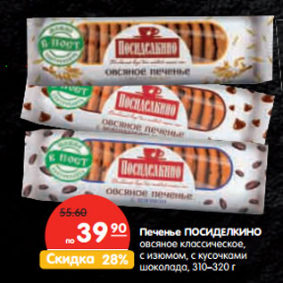 Акция - Печенье ПОСИДЕЛКИНО