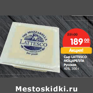 Акция - Сыр LATTESCO МОЦАРЕЛЛА Русская, 40%