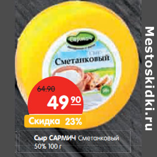 Акция - Сыр САРМИЧ Сметанковый 50%