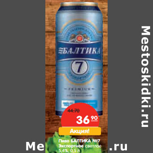 Акция - Пиво БАЛТИКА №7 Экспортное светлое 5,4%,