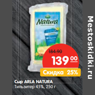 Акция - Сыр ARLA NATURA Тильзитер 45%,