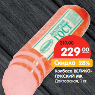 Акция - Колбаса ВЕЛИКОЛУКСКИЙ МК Докторская