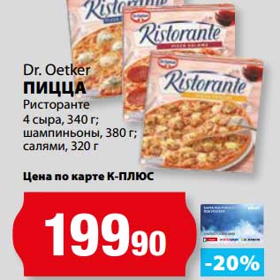 Акция - Пицца Ристоранет 4 сыра, 340 г; шампиньоны, 380 г; салями, 320 г Dr. Oetker
