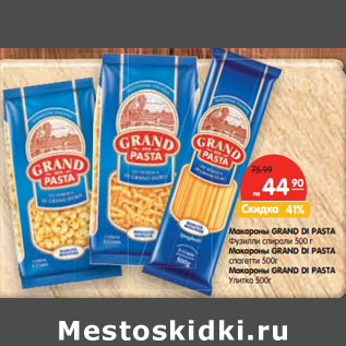 Акция - Макароны GRAND DI PASTA