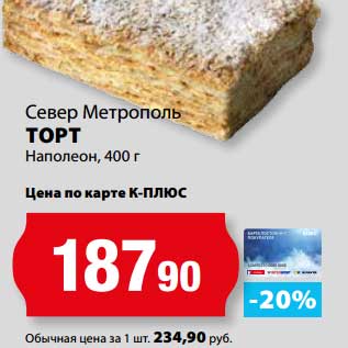 Акция - Торт Наполеон, Север Метрополь