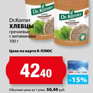 Акция - Хлебцы гречневые с витаминами Dr. Korner